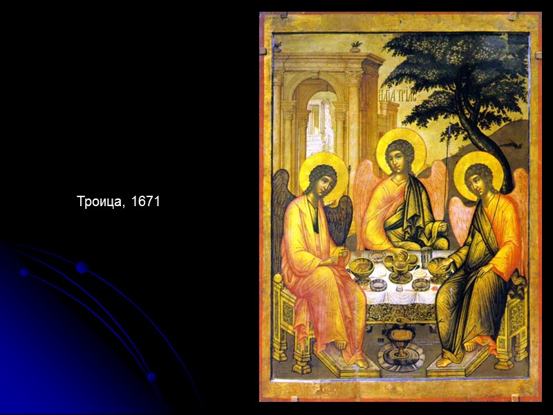 Троица, 1671 Троица, 1671